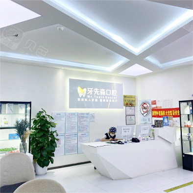 成都牙先森口腔門診(青羊店)