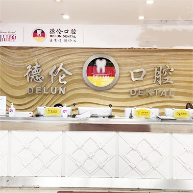 廣州德倫口腔(東風總院)