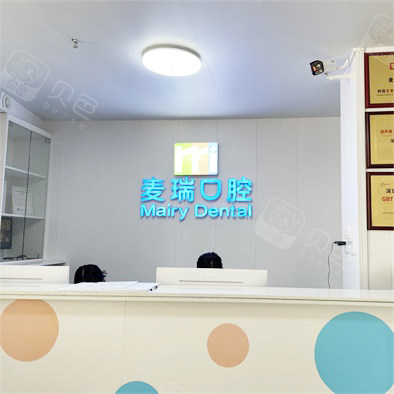 深圳麥瑞口腔門診部
