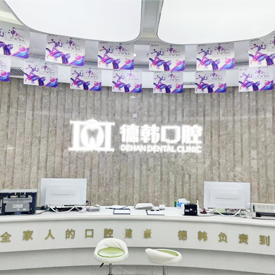 武漢德韓口腔(摩爾城店)