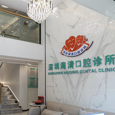 深圳海清口腔(中糧祥云廣場店)