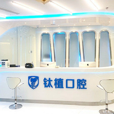 北京鈦植口腔