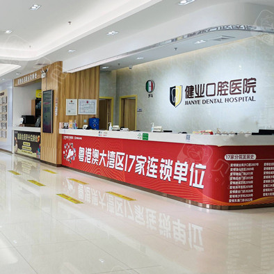 廣州健業口腔醫院