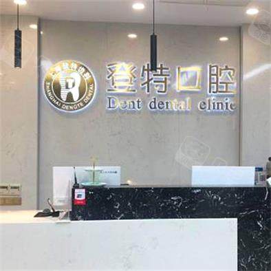 上海登特口腔門診部