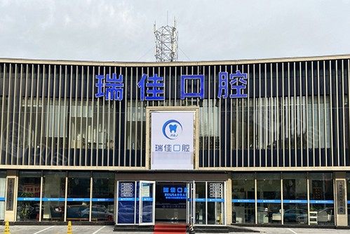 天津瑞佳口腔门诊部地址,联系电话,点评,价格 - 贝色口腔