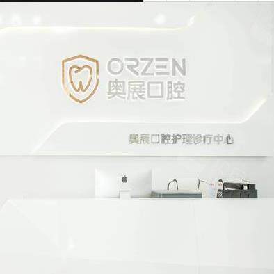 成都奧展口腔