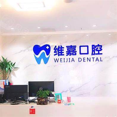 北京維嘉口腔(角門店)