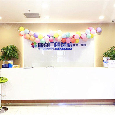 北京瑞泰口腔醫院(望京分院)