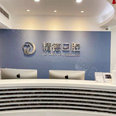 北京精德口腔(財富中心店)