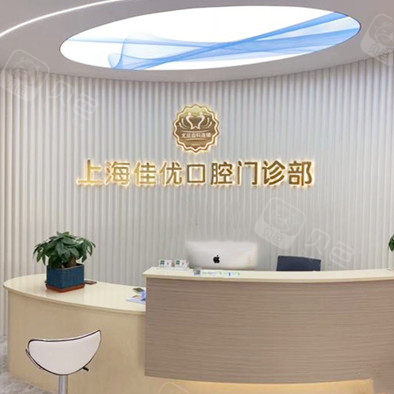 上海佳優口腔(靜安大寧店)