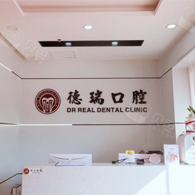廣州德瑞口腔·種植矯正中心(黃邊店)