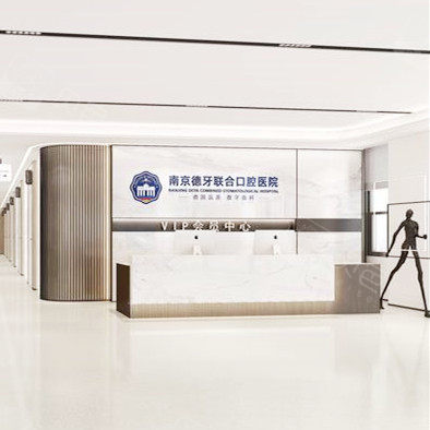 南京德牙聯合口腔(鎖金分院)
