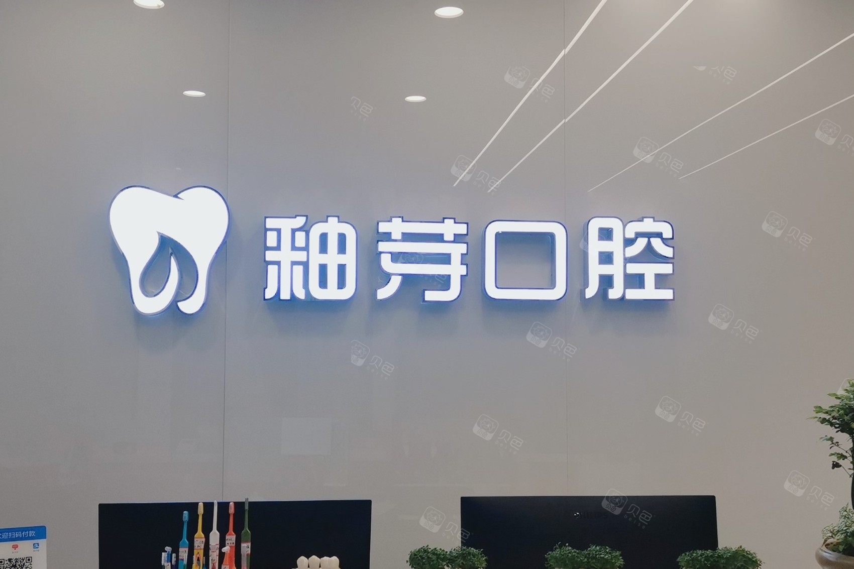 成都金牛釉芽口腔门诊环境图