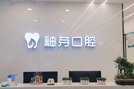 成都金牛釉芽口腔门诊环境图