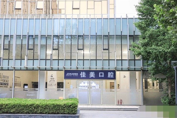 北京佳美口腔(亦庄店)环境图
