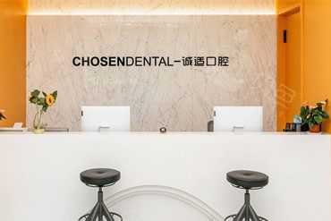 宁波诚适口腔(高新门诊部)环境图
