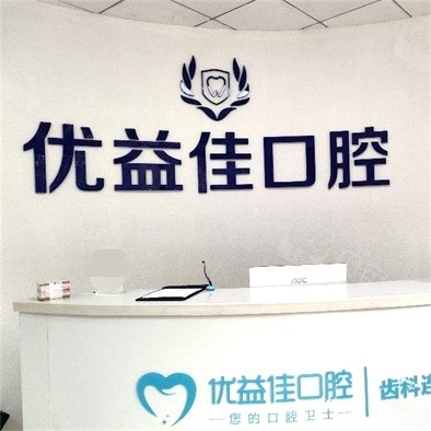 武漢優益佳口腔大(大智路院區)