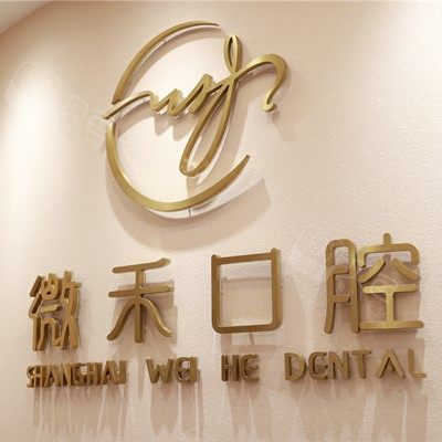 上海微禾口腔