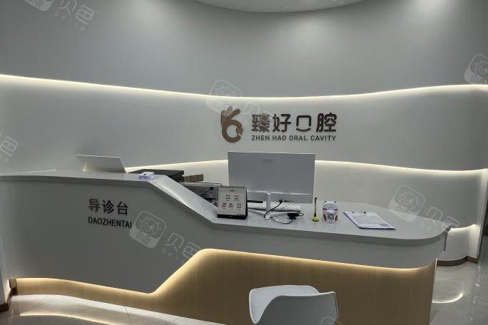 郑州臻好口腔医院环境图