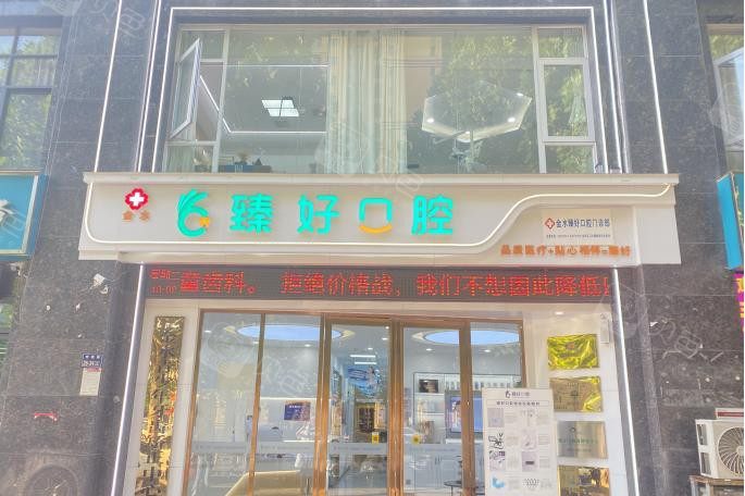 郑州臻好口腔医院环境图