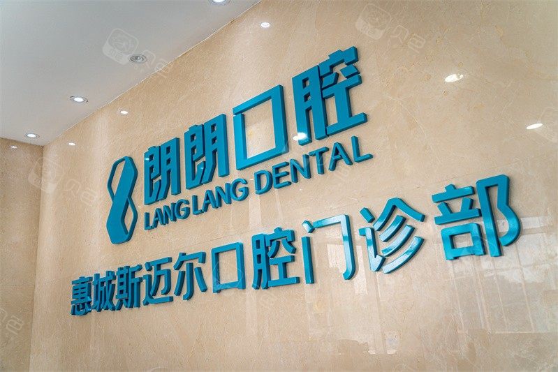 惠州斯迈尔口腔环境图