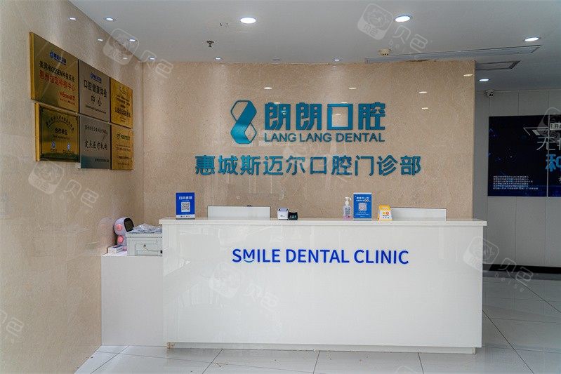 惠州斯迈尔口腔环境图