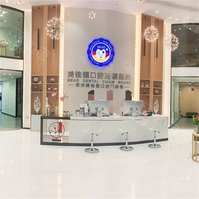 深圳美佳德口腔(福田店)