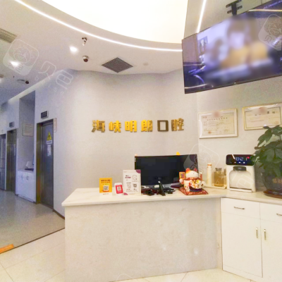 武漢海峽明朗睿思口腔