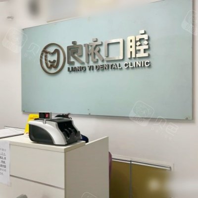 武漢良依口腔門診(花橋店)