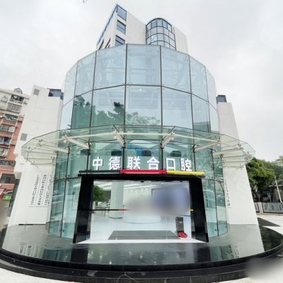 廣州中德聯合口腔醫院