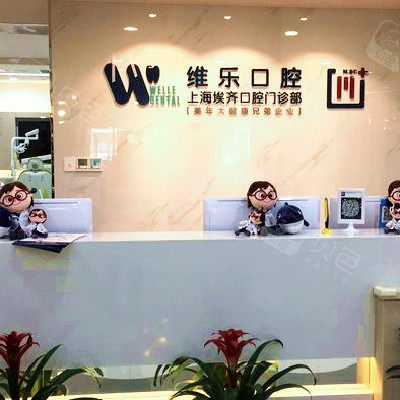 上海維樂口腔(埃齊門診靜安店)
