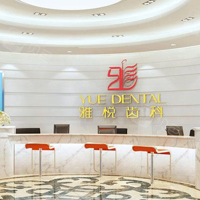 上海雅悅齒科(顧村公園門診)