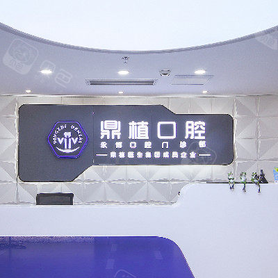 上海鼎植口腔(中山公園店)