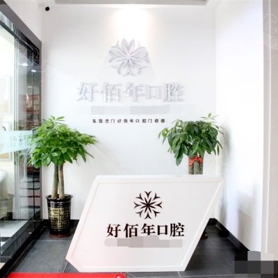 東莞好佰年口腔(虎門萬達總院)