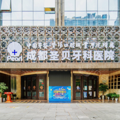 成都圣貝牙科門診(高新店)