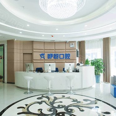 武汉咿呀光谷口腔