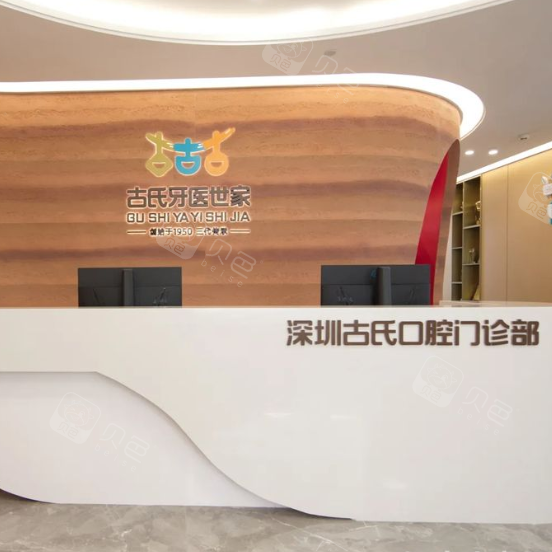 深圳古氏口腔