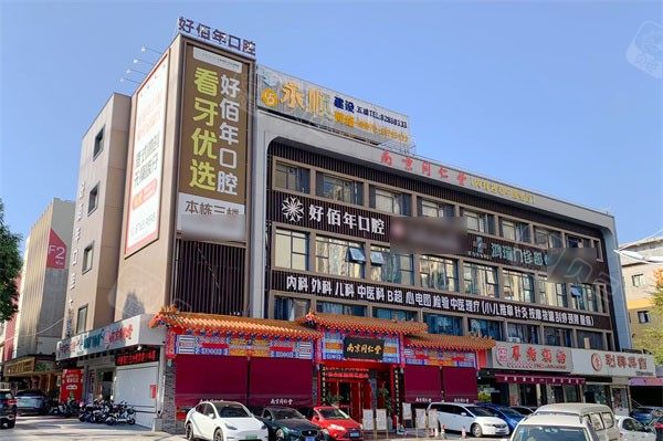东莞好佰年口腔(虎门金洲院区)环境图