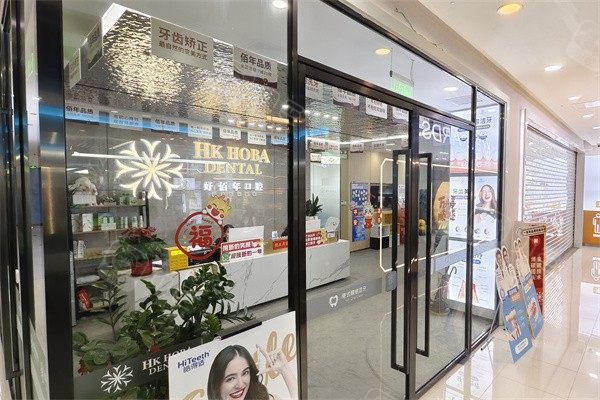 东莞好佰年口腔(东城万达店)环境图