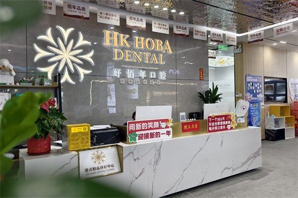 东莞好佰年口腔(东城万达店)环境图