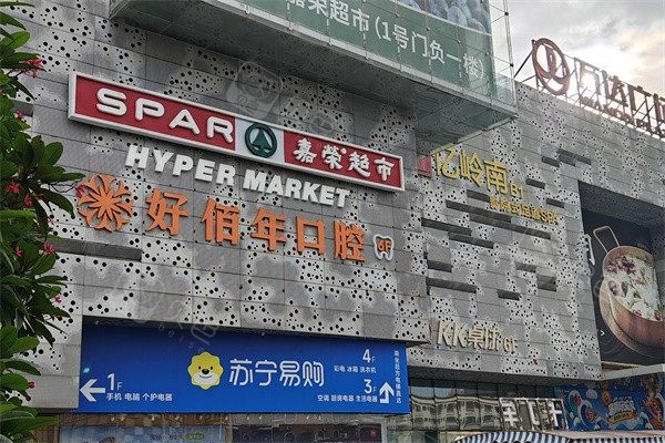 东莞好佰年口腔(东城万达店)环境图