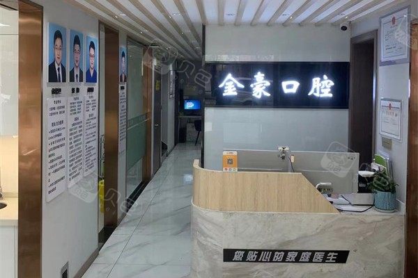 金华金豪口腔环境图