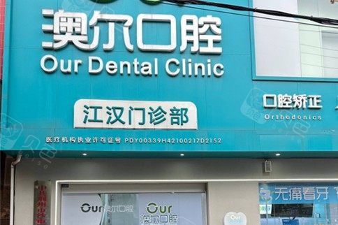 荆州澳尔江汉口腔环境图