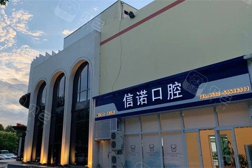 青岛信诺口腔环境图