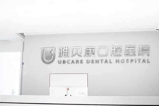 长沙雅贝康口腔医院(湖南总院)环境图