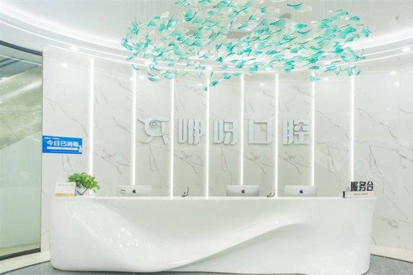 武汉咿呀口腔(四美塘总院)环境图