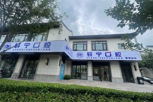 南京市高淳轩宁口腔环境图