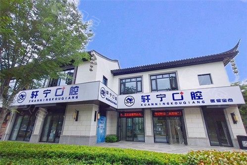 南京市高淳轩宁口腔环境图