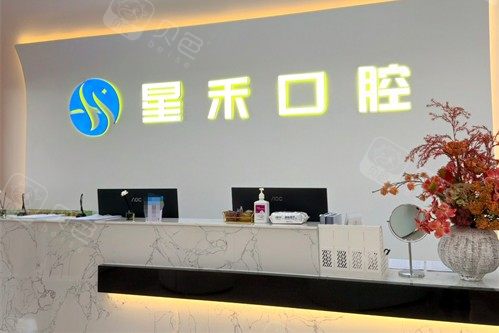 成都星禾口腔(内江院区)环境图