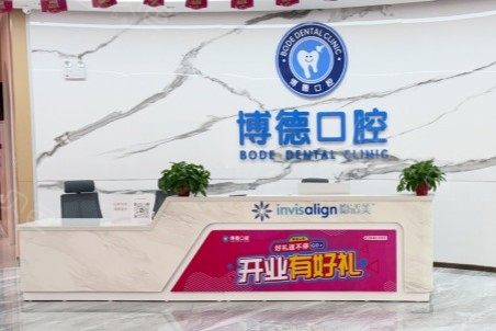 佛山博德口腔环境图